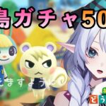 【あつまれどうぶつの森】かわいい住民と出会いたい！離島ガチャ50連！【VTuber/芽蕗ななお】