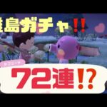 【あつ森】あつまれどうぶつの森🌳離島ガチャ！72連？！住民厳選🫶🫶