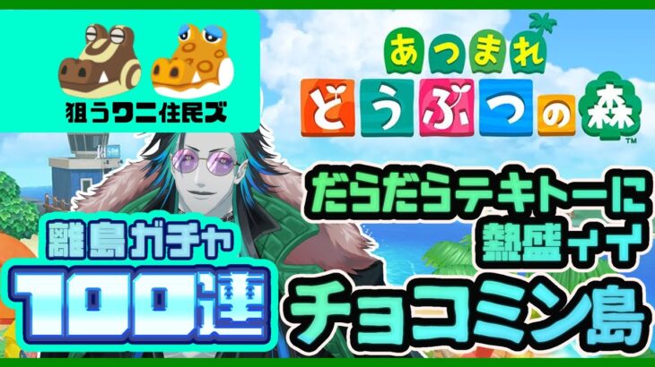 【ワニ住民を狙え！】離島ガチャ１００連🐊【あつまれどうぶつの森】＃9