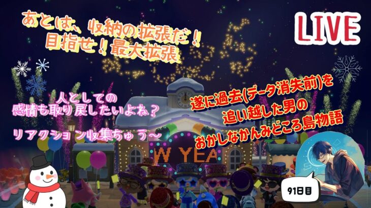 【あつまれどうぶつの森】最初から91日目　さぁ日常だよ　お疲れ後はリフレッシュ°˖☆◝(⁰▿⁰)◜☆˖°　 #あつまれどうぶつの森 #ゲーム配信