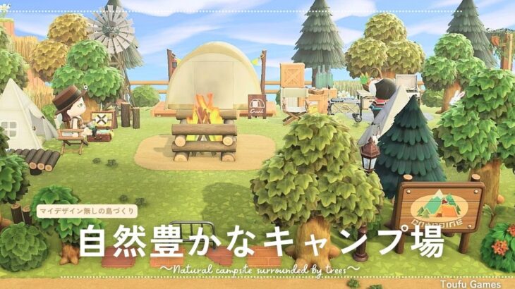 【あつ森】マイデザイン無しの島づくり|木々に囲まれた自然豊かなキャンプ場|Animal Crossing: New Horizons【島クリエイター】