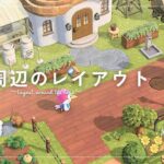 【あつ森】マイデザイン無しの島づくり|カントリーな自宅周りレイアウト|Animal Crossing: New Horizons【島クリエイター】