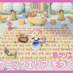 【あつ森】ピクニックエリア作り | Animal Crossing: New Horizons【島クリエイト#2】