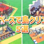 【あつ森】マイデザなし│省スペースで作れる島クリエイト５選【AnimalCrossingNewHorizons】