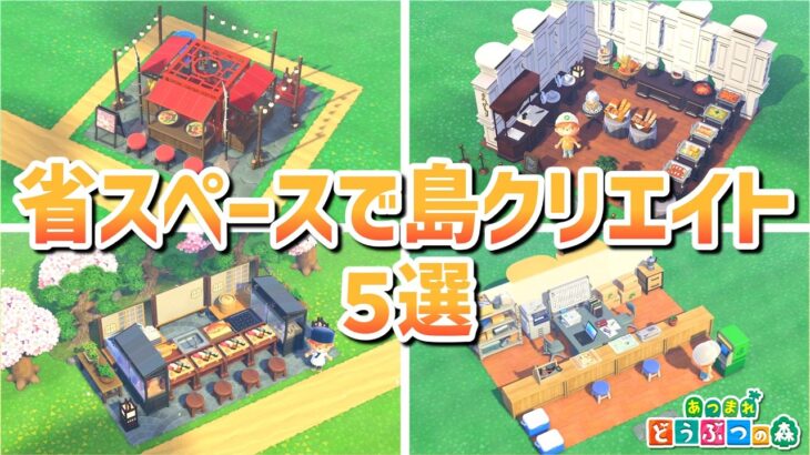 【あつ森】マイデザなし│省スペースで作れる島クリエイト５選【AnimalCrossingNewHorizons】