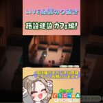 【あつ森/ハピパラ】施設建設 「カフェ」～LIVE配信切り抜き～ #あつ森 #あつまれどうぶつの森 #あつまれどうぶつの森ハッピーホームパラダイス