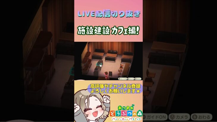 【あつ森/ハピパラ】施設建設 「カフェ」～LIVE配信切り抜き～ #あつ森 #あつまれどうぶつの森 #あつまれどうぶつの森ハッピーホームパラダイス