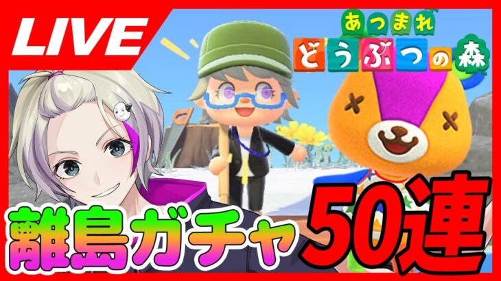 【初見さん歓迎！】パッチを求めて離島ガチャ【あつまれどうぶつの森】/VTuberおこめつぶ #あつまれどうぶつの森   #離島ガチャ  #ガチャ