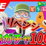 【初見さん歓迎！】リベンジ！パッチを求めて離島ガチャ【あつまれどうぶつの森】/VTuberおこめつぶ #あつまれどうぶつの森   #離島ガチャ  #ガチャ