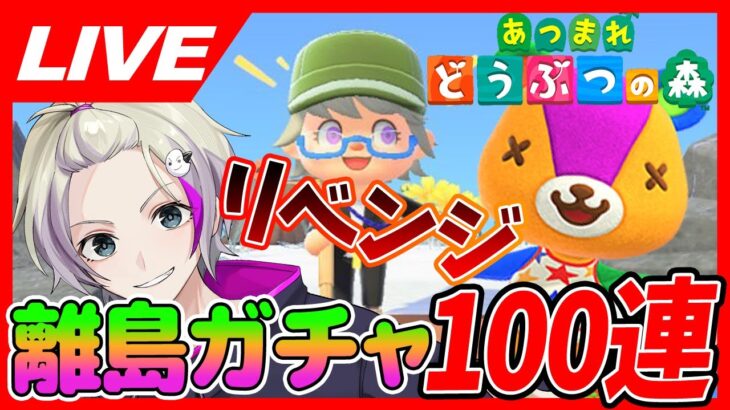 【初見さん歓迎！】リベンジ！パッチを求めて離島ガチャ【あつまれどうぶつの森】/VTuberおこめつぶ #あつまれどうぶつの森   #離島ガチャ  #ガチャ