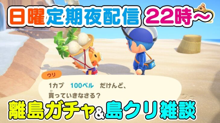 【あつまれ どうぶつの森】日曜ゆっくり島クリ・離島ガチャ配信🌳あつ森島クリ配信🌳【Vtuber/鴇峰トキア】