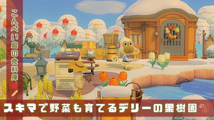 《あつ森》マイデザなし！デリーのスローライフ果樹園🍎〈あつまれどうぶつの森〉〈島クリエイト〉〈島クリエイター〉