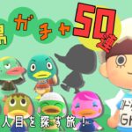 【あつ森 | ライブ】アヒル島を作る🐣８人目を求めて！離島ガチャ５０連！【低予算島クリエイト | ぬけたらどんどこしょ島】