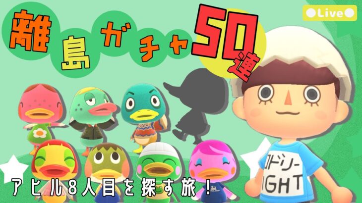 【あつ森 | ライブ】アヒル島を作る🐣８人目を求めて！離島ガチャ５０連！【低予算島クリエイト | ぬけたらどんどこしょ島】