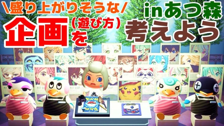 【あつ森】盛り上がりそうなあつ森の企画や遊び方を考えよう！！＆今年の目標とかまったり決めよう～ライブ配信