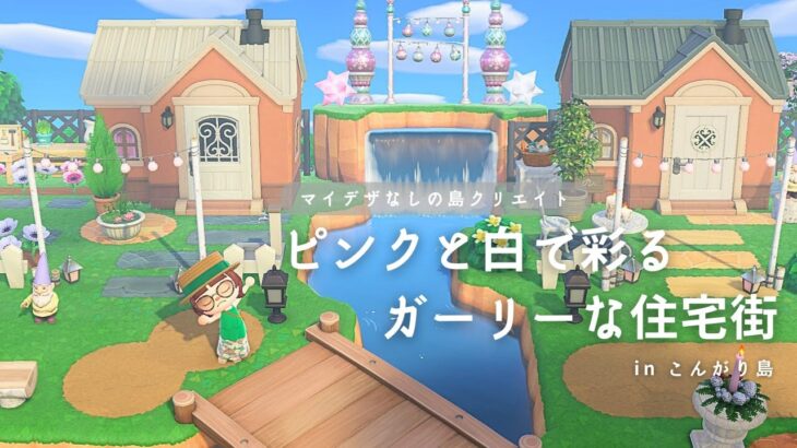 【あつ森】【マイデザなし】ピンクを基調としたナチュラルガーリーな住宅街風にクリエイト【島クリ】