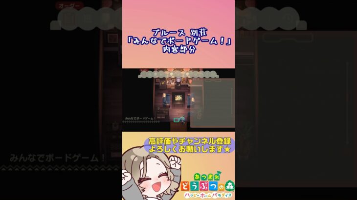 【あつ森/ハピパラ】ブルース別荘「みんなでボードゲーム！」#あつ森 #あつまれどうぶつの森  #あつまれどうぶつの森ハッピーホームパラダイス