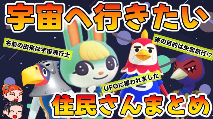 【どうぶつの森】ミッチェルさんも！？宇宙に行きたい住民さんまとめ【キャラクターをゆっくり解説】