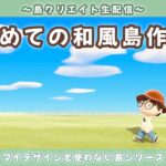 【あつ森】初めての和風島を作る！マイデザを使わないサブ島クリエイト配信！【あつまれ どうぶつの森】