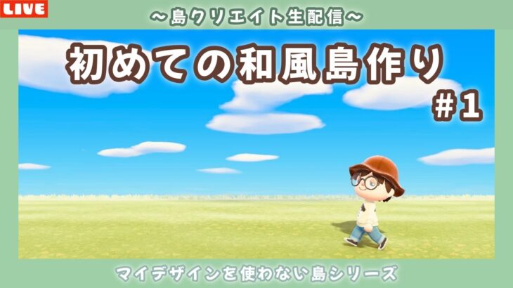 【あつ森】初めての和風島を作る！マイデザを使わないサブ島クリエイト配信！【あつまれ どうぶつの森】