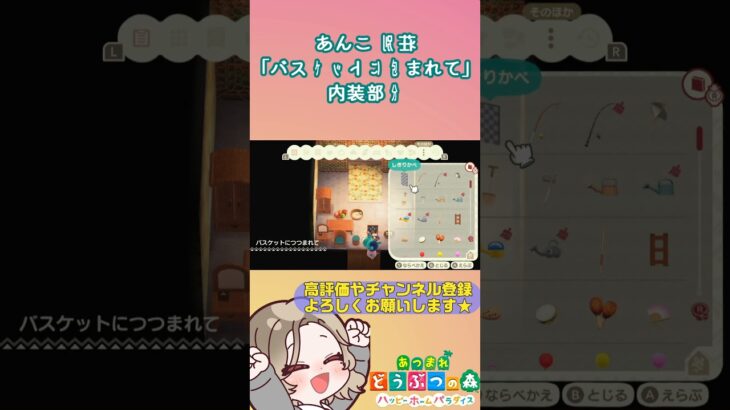 【あつ森/ハピパラ】あんこ別荘「バスケットに包まれて」#あつ森 #あつまれどうぶつの森  #あつまれどうぶつの森ハッピーホームパラダイス