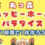 【ハピパラ】🏠１時間１件を目指して素敵なお部屋を作ろう