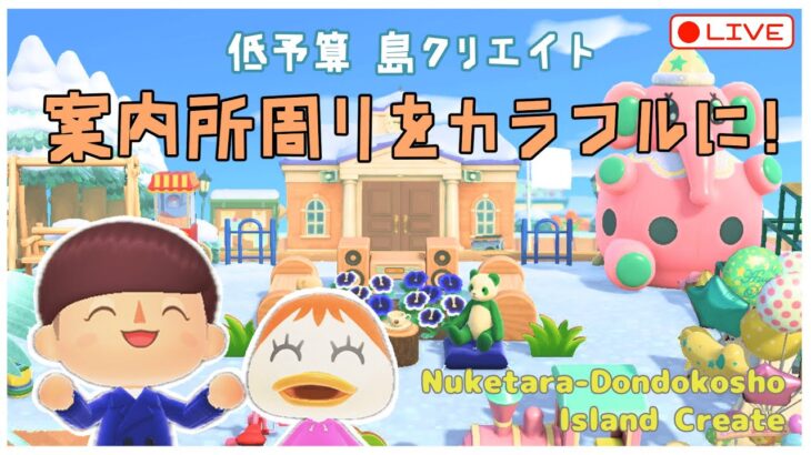 【あつ森 | ライブ】案内所をカラフルにしていくクリエイト！【低予算島クリエイト | ぬけたらどんどこしょ島】＃２１