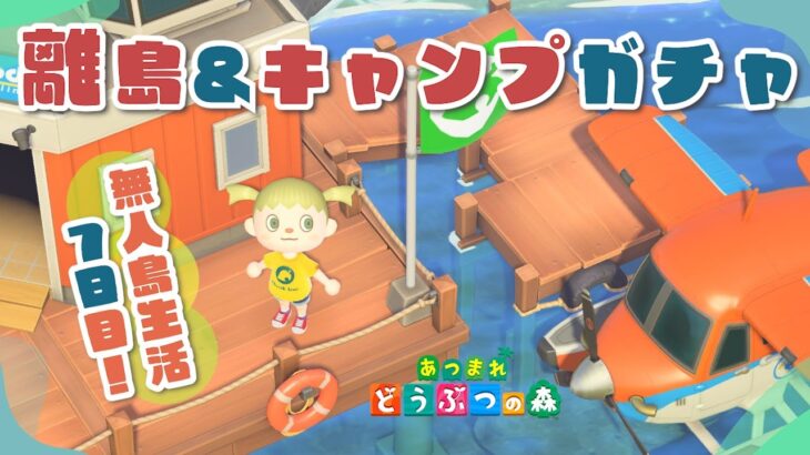 【あつ森】離島＆キャンプガチャ！ゼロからはじめる無人島生活～７日目！【あつまれどうぶつの森】