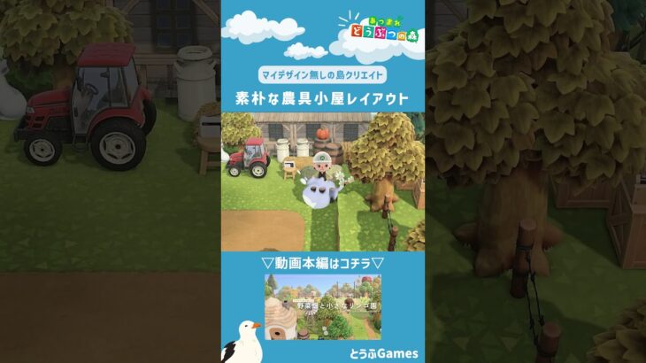 【あつ森】マイデザイン無しの島づくり|素朴な農具小屋レイアウトショートver|Animal Crossing: New Horizons【島クリエイター】#Shorts #島クリエイト#acnh