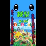 [ あつまれどうぶつの森 ] 　ハピパラ縦型配信 [ 縦型配信] #実況プレイ #vtuber #ゲーム実況 #あつ森 #縦型配信 #初見