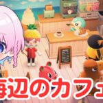 【あつまれどうぶつの森】ハピパラ！海辺のカフェ開店！【#新人vtuber / #夜灯ユラギ 】