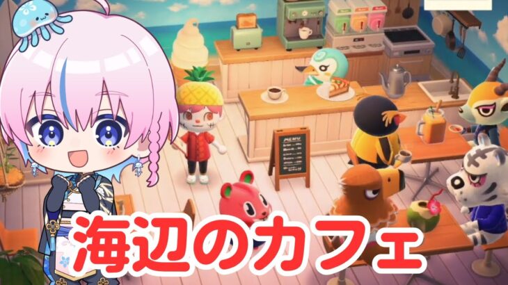 【あつまれどうぶつの森】ハピパラ！海辺のカフェ開店！【#新人vtuber / #夜灯ユラギ 】