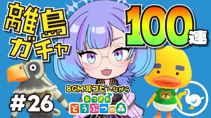 【あつまれどうぶつの森】離島ガチャ100連！〜リチャードとクスケチャを探して〜【新人VTuber/依琉海ネイロ】