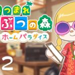 【あつ森】のんびり雑談しながらハピパラ  #12 【#るきあの小鳥箱】