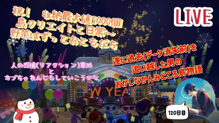 【あつまれどうぶつの森/アソビ大全】祝！120日目　あつ森でのんびりな日常をお届け、日課が終わったらアソビ大全　 #あつまれどうぶつの森 #ゲーム配信