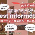 【ポケ森コンプリート】２月のイベント家具詳細&おすすめ家具ご紹介！レイアウト14選！