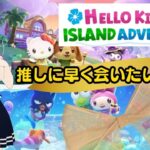 【男女実況】#2 サンリオキャラクターズに癒されたい！HELLO KITTY ISLAND ADVENTURE