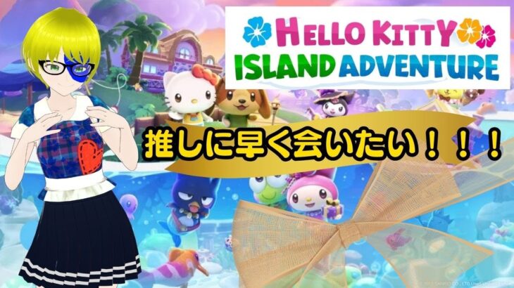 【男女実況】#2 サンリオキャラクターズに癒されたい！HELLO KITTY ISLAND ADVENTURE