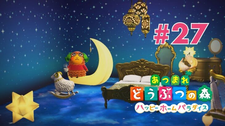 【あつ森ハピパラ】#27 タクミさんの急病で大騒動 / つかささまのご依頼「星に願いを」