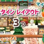 【ポケ森】バレンタインレイアウト3つと新しいマイデザイン公開！花束イベントも【コンプリート】