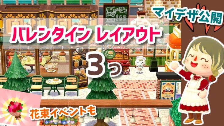 【ポケ森】バレンタインレイアウト3つと新しいマイデザイン公開！花束イベントも【コンプリート】