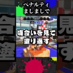 ペナルティましましな小ネタ【スプラトゥーン3】【スプラ小ネタ】