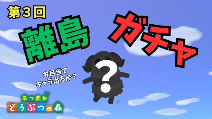 第3回！離島ガチャでお目当ての住民を見つけにいく！【あつ森】