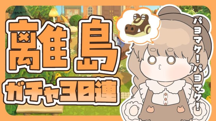 【あつ森】 離島ガチャ30連 🍖｜ほ～ら美味しいお肉だよ～！｜絵本のような島 【生配信】