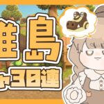 【あつ森】 離島ガチャ30連 🌈｜ぴろぴろぴろぴろぴｒ｜絵本のような島 【生配信】