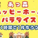 #5【ハピパラ】🏠１時間１件を目指して素敵なお部屋を作ろう