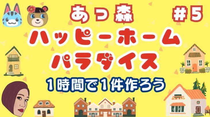 #5【ハピパラ】🏠１時間１件を目指して素敵なお部屋を作ろう