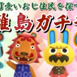 【あつ森】可愛いおじを求めて6時間スペシャル！和風島の住民を探す離島ガチャ配信！【あつまれ どうぶつの森】
