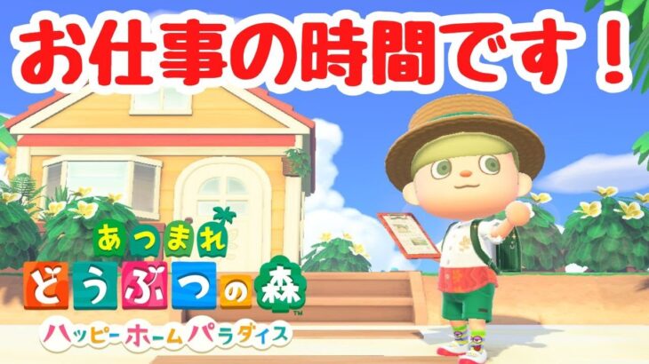 【あつ森 ハピパラ】今日は誰の別荘を作りに行こうか？【ACNH】【あつまれどうぶつの森】【ライブ配信】