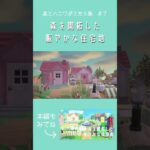 【あつ森】森を開拓した住宅地 | #ACNH #animalcrossing #あつまれどうぶつの森 #あつ森 #島クリエイター #島クリ #マイデザなし #フォレスト #shorts #住宅地